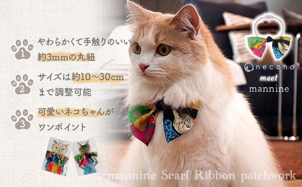 necono -mannine Scarf Ribbon patchwork- 【type C】 | 猫の首輪 ねこの首輪 ペット用品 ペットグッズ  おしゃれ リボン ねこ用首輪 猫用品 ネコ ねこ ねこちゃん 手作り ハンドメイド 手作り 埼玉県 上尾市