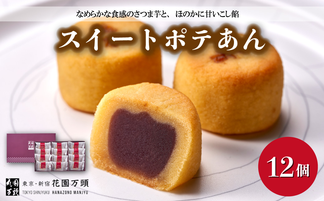 花園万頭 スイートポテあん 12個入 | 埼玉県 上尾市 お菓子 和菓子 焼菓子 スイートポテト あんこ 餡子 スイーツ 和スイーツ 贈り物 ギフト プレゼント お祝い 贈答 甘味 芋 手土産 サツマイモ なると金時 さつまいも こしあん 饅頭 まんじゅう 茶菓子