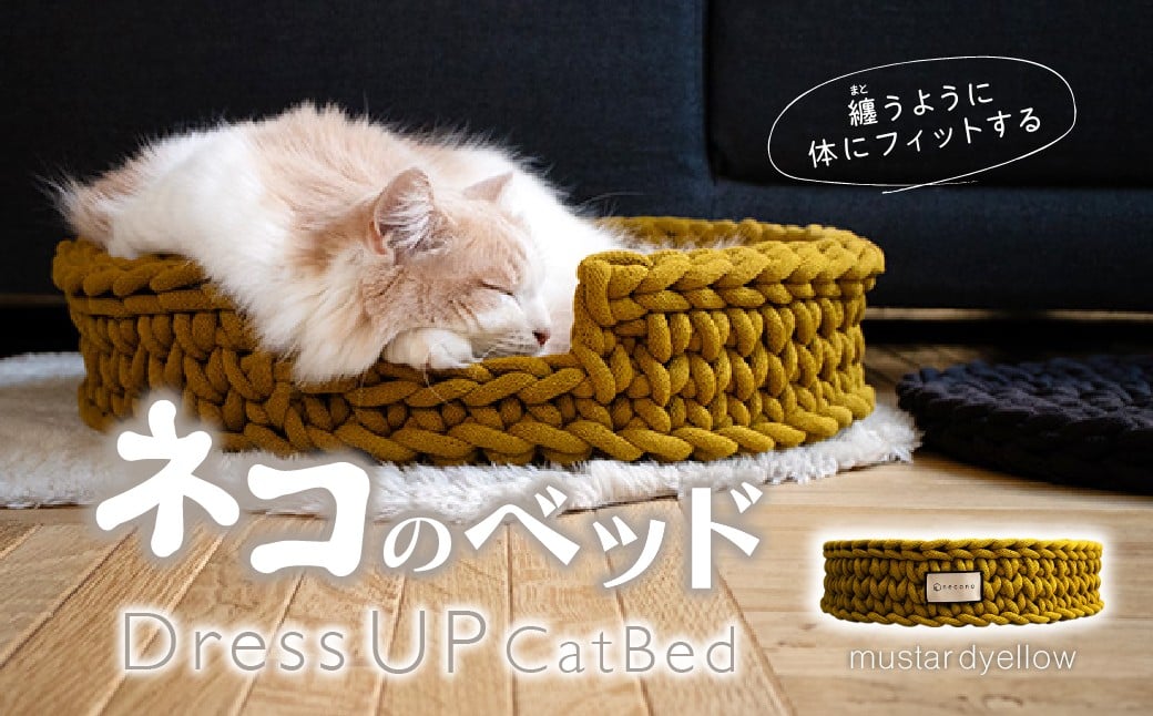 猫のベッド Dress UP Cat Bed【mustard yellowカラー】 | 猫 ペット ペットグッズ 猫のベッド ねこ