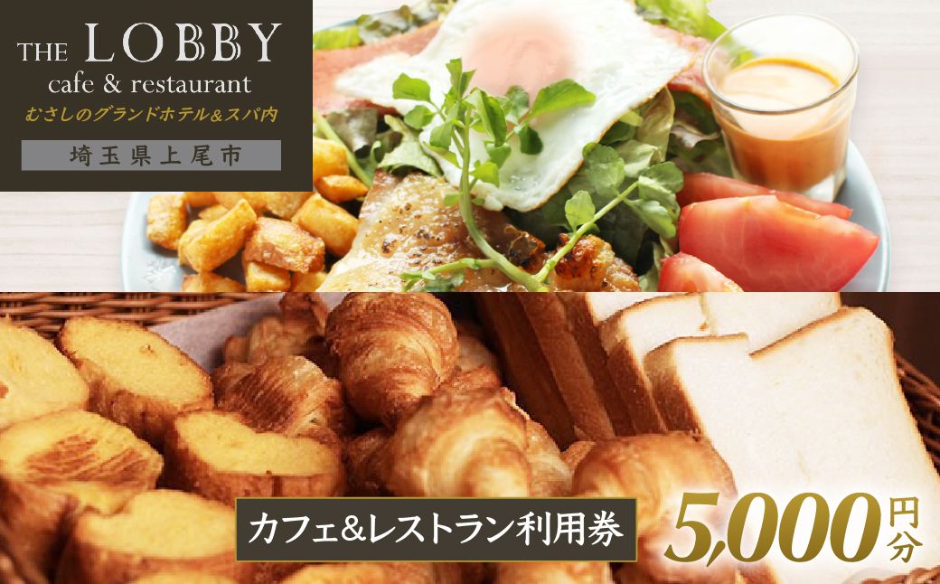 むさしのグランドホテル&スパ内 カフェ&レストラン THE LOBBY 利用チケット 5000円分 | ホテル グランドホテル 食事券 食事チケット 利用券 ビュッフェ ホテルビュッフェ カフェ ホテルバイキング バイキング モーニング ランチ ディナー サラダ 埼玉県 上尾市