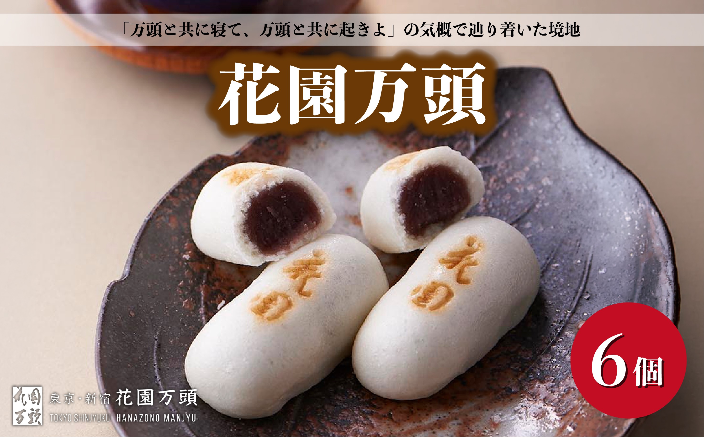 ＜着日指定必須＞花園万頭 6個入 | 埼玉県 上尾市 お菓子 和菓子 まんじゅう 饅頭 おやつ 甘い 手作り 手造り 和菓子 花園万頭 お中元 焼き菓子 スイーツ ご当地 和スイーツ 贈り物 和菓子 ギフト プレゼント お祝い お歳暮 内祝い お中元 贈答 まんじゅう 甘味 芋 おまんじゅう