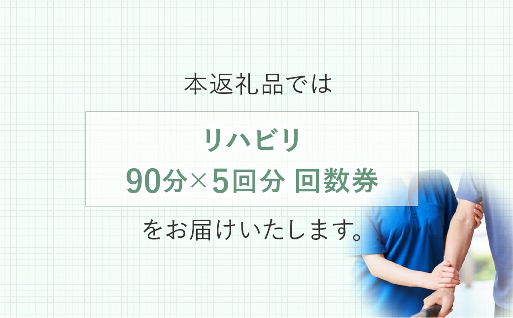 リハビリ回数券 90分×5回分 | リハビリ チケット 体験 チケット 金券 株式会社Liberty リハフィット 埼玉リハビリセンターリハフィット 渡邉里奈 上尾店 埼玉県