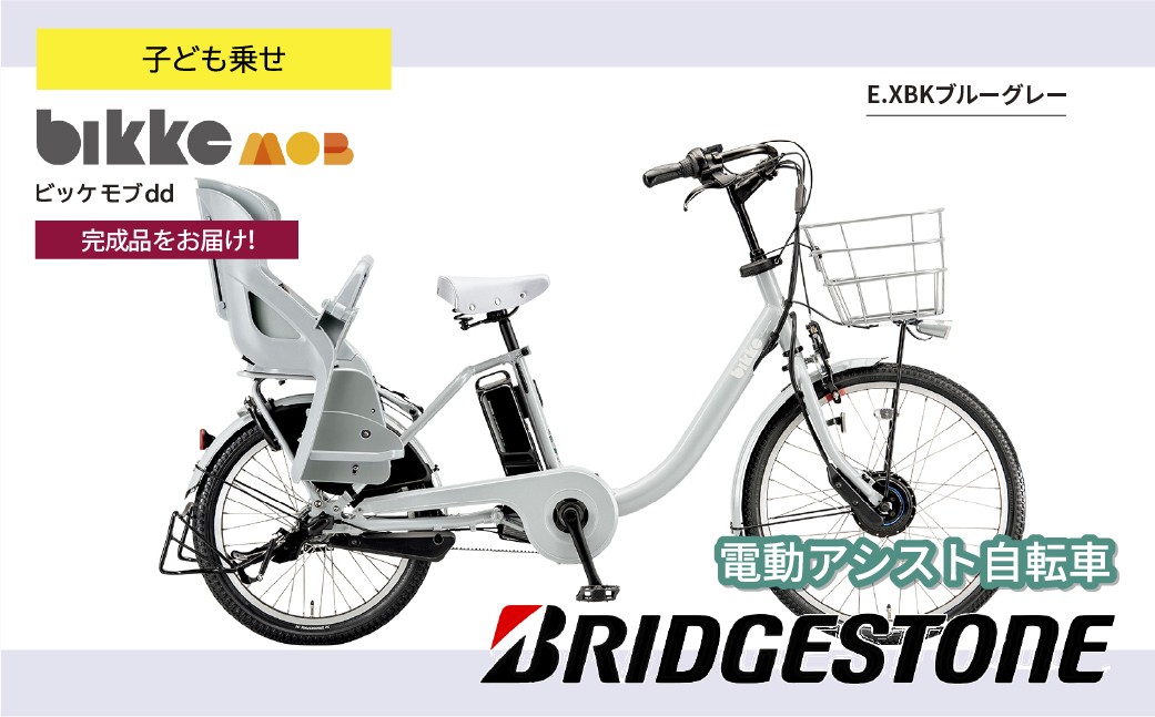 ブリヂストン ビッケモブdd 子ども乗せ 電動自転車 ブルーグレー | 自転車 電動アシスト チャイルドシート 親子用自転車 お買い物 大容量 ママチャリ チャリンコ 安全 おしゃれ ブリジストン 埼玉県 上尾市
