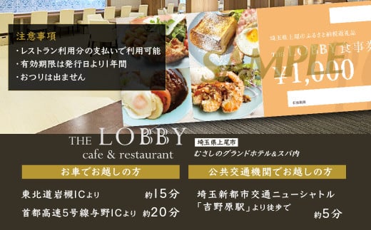 むさしのグランドホテル&スパ内 カフェ&レストラン THE LOBBY 利用チケット 5000円分 | ホテル グランドホテル 食事券 食事チケット 利用券 ビュッフェ ホテルビュッフェ カフェ ホテルバイキング バイキング モーニング ランチ ディナー サラダ 埼玉県 上尾市