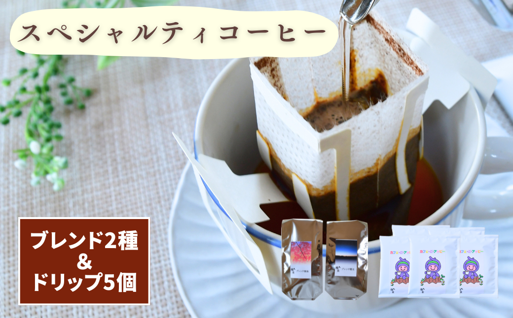 晩秋のスペシャルティコーヒーのブレンド2種＆ドリップバッグセット5個入り | 埼玉県 上尾市 コーヒー 珈琲 飲料類 ブレンドコーヒー 甘み コク マイルドタイプ 飲みやすい 中深煎り 苦み 深煎り 飲み比べ 人気 カフェオレ スペシャルティコーヒー カッティング テイスティング 義援金 国際品評会入賞コーヒー ギフト お歳暮 お中元 プレゼント 贈り物