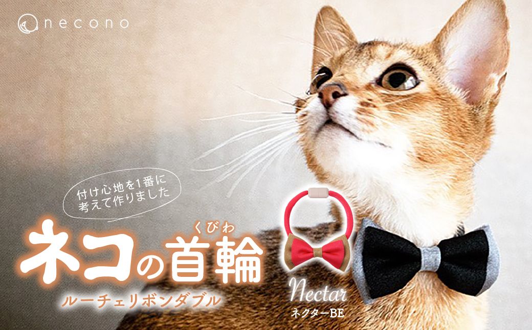 necono -Luce Ribbon- ダブル[ネクターBE]| 猫の首輪 ねこの首輪 ペット用品 ペットグッズ おしゃれ リボン ねこ用首輪 猫用品 ネコ ねこ ねこちゃん 手作り ハンドメイド 手作り 埼玉県 上尾市