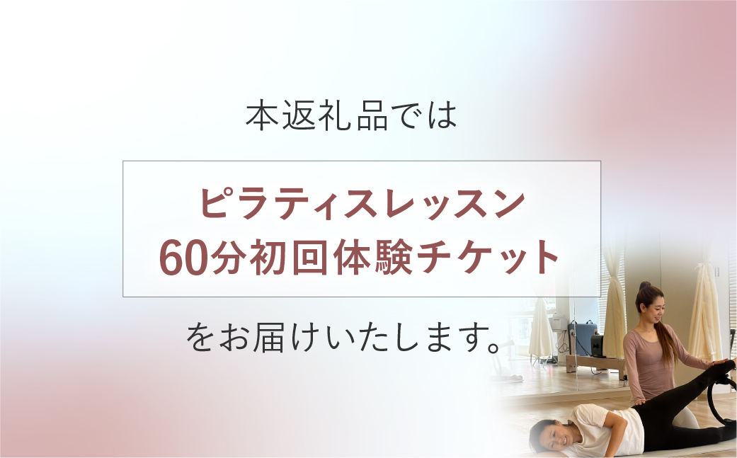 ピラティス 初回体験チケット60分 | ピラティス パーソナルピラティス ピラティススタジオReha fit上尾店 渡邉里奈 上尾店 体験 チケット 金券 埼玉県 上尾市