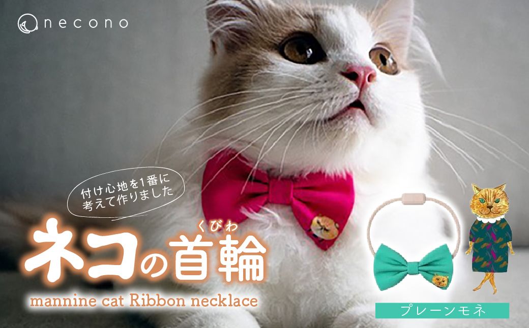 necono -mannine cat Ribbon necklace- [04 Plain Monet]| 猫の首輪 ねこの首輪 ペット用品 ペットグッズ おしゃれ リボン ねこ用首輪 猫用品 ネコ ねこ ねこちゃん 手作り ハンドメイド 手作り 埼玉県 上尾市