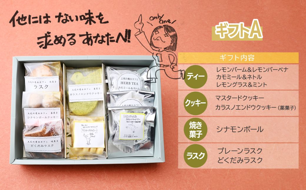 【魔女カフェギフトＡ】魔女カフェギフト ティーパックと焼き菓子の詰め合わせ | 焼き菓子 洋菓子 クッキー ギフト プレゼント 人気 薬膳 ハーブ ティー ティータイム お菓子 紅茶 お茶 おやつ お菓子 埼玉県 上尾市