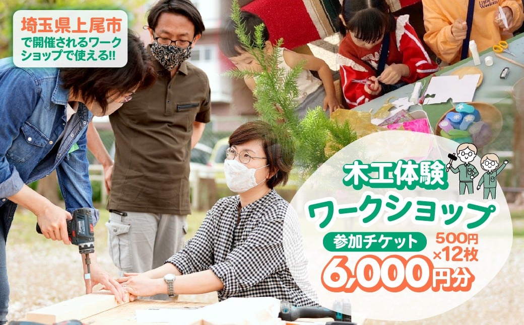 ハカマダ建具 ワークショップ参加チケット 500円×12枚 合計6000円分 | 木工 ワークショップ 参加チケット チケット 体験 体験チケット 木工 国産材 西川材 埼玉県 上尾市