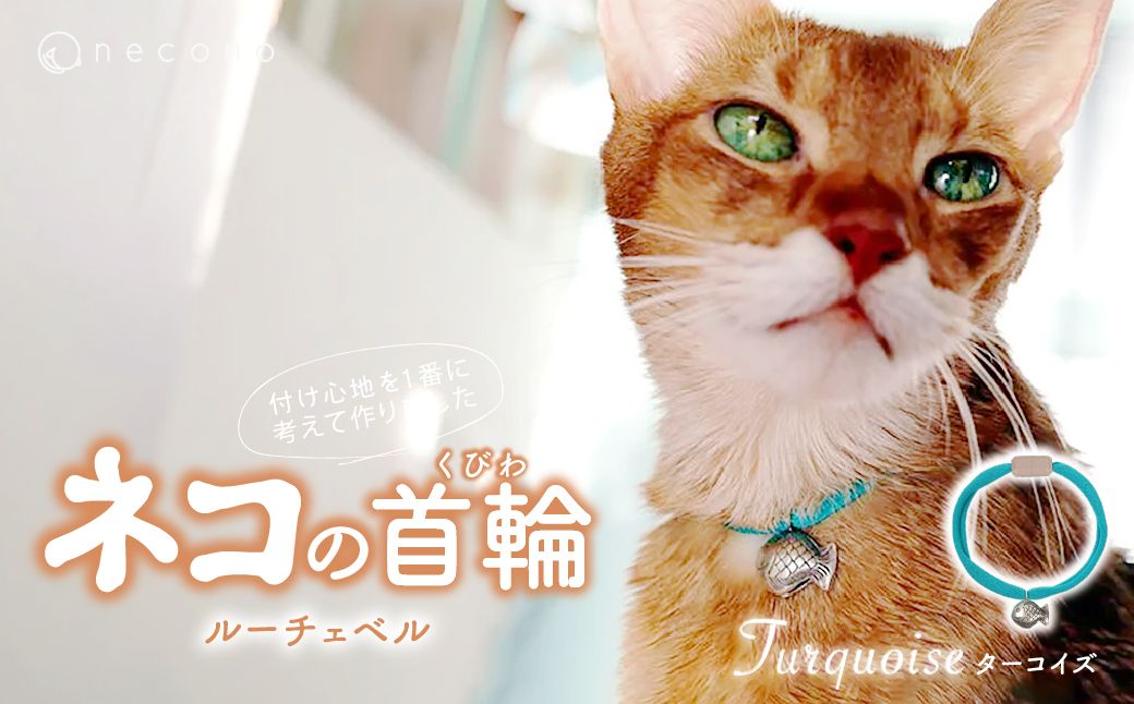 necono -Luce Bell- [Turquoise] | 猫の首輪 ねこの首輪 ペット用品 ペットグッズ おしゃれ 鈴 ねこ用首輪 猫用品 ネコ ねこ ねこちゃん 手作り ハンドメイド 手作り 埼玉県 上尾市