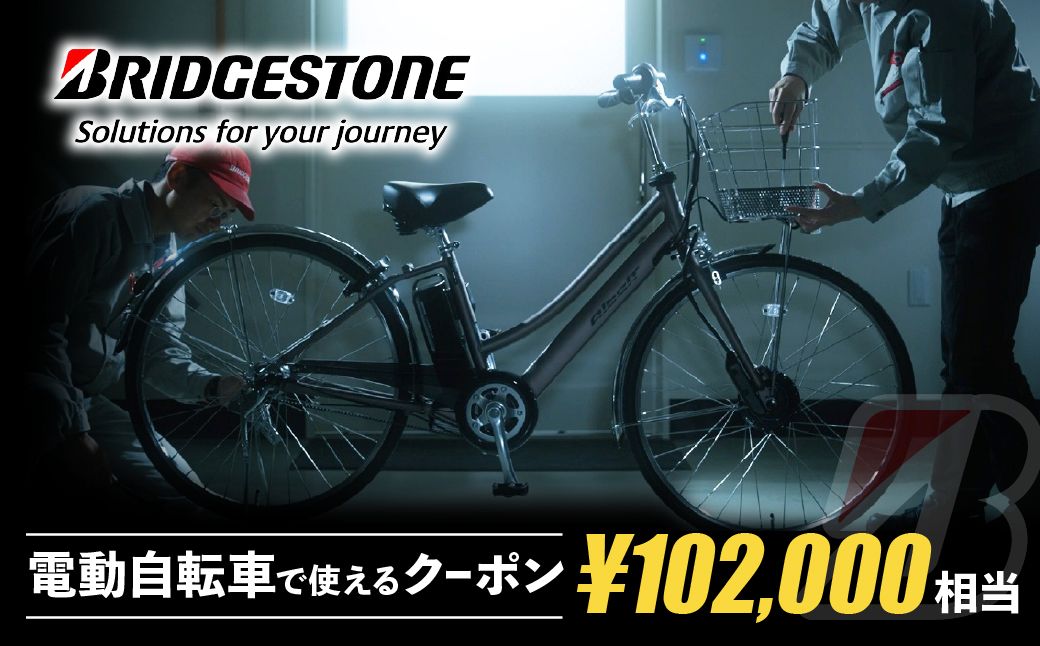 【配送エリア・商品限定・電動自転車対象】ブリヂストンサイクルの電動自転車で使えるクーポン 102,000円相当｜ 電動自転車 クーポン券 補助券 14種類 ブリヂストン 電動アシスト ブリヂストンサイクル ブリヂストン