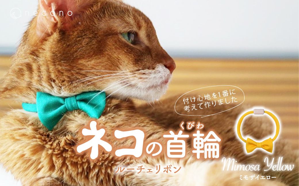 necono -Luce Ribbon- ルーチェリボン[Mimosa Yellow]| 猫の首輪 ねこの首輪 ペット用品 ペットグッズ おしゃれ リボン ねこ用首輪 猫用品 ネコ ねこ ねこちゃん 手作り ハンドメイド 手作り 埼玉県 上尾市