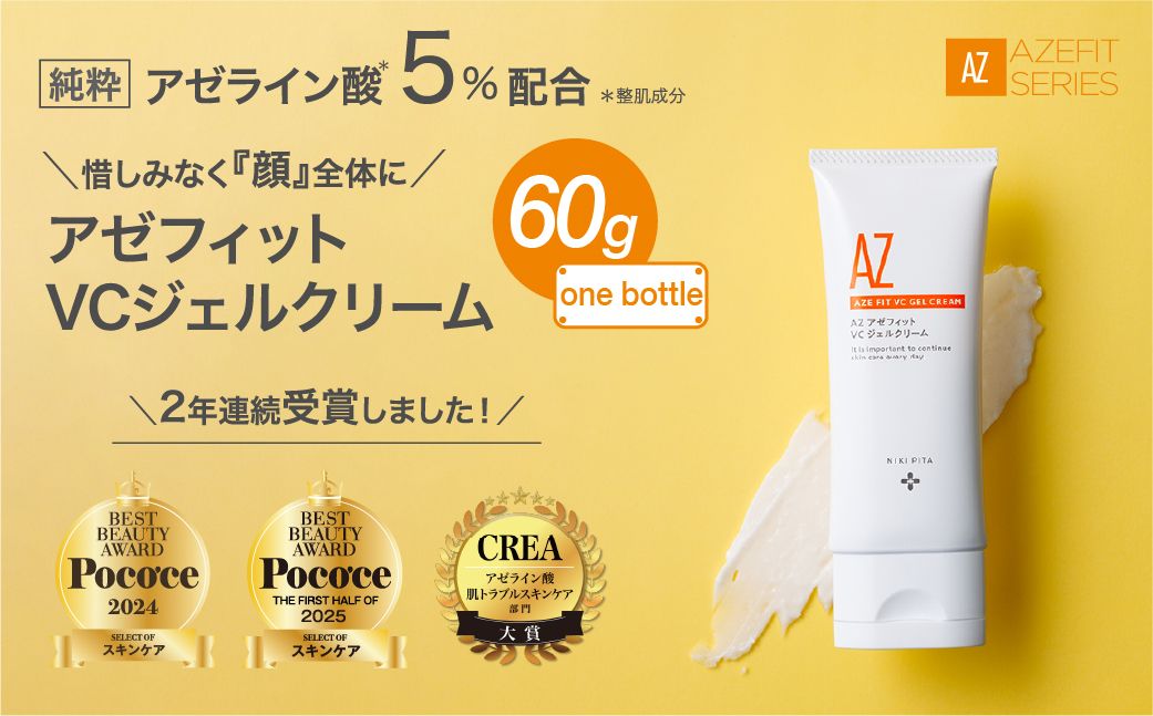 NIKIPITA アゼフィットVCジェルクリーム 60g｜ ジェル美容液 ジェルクリーム スキンケア 美容 ニキビ エイジングケア 美容オイル 化粧品 洗顔 アゼフィット サラサラ しっとり なめらか 埼玉県 上尾市