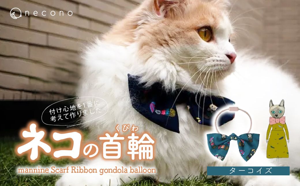 necono -mannine Scarf Ribbon gondola balloon- [ターコイズ] | 猫の首輪 ねこの首輪 ペット用品 ペットグッズ おしゃれ リボン ねこ用首輪 猫用品 ネコ ねこ ねこちゃん 手作り ハンドメイド 手作り 埼玉県 上尾市