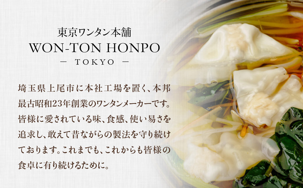 東京ワンタン本舗 豚肉ワンタン 約16粒 × 3袋 | ワンタン 冷凍 豚肉ワンタン 冷凍ワンタン 中華 町中華 おいしい 中華スープ ワンタンスープ 揚げワンタン ワンタン本舗 埼玉県 上尾市