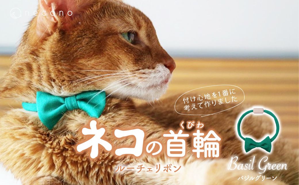 necono -Luce Ribbon- ルーチェリボン[Basil Green]| 猫の首輪 ねこの首輪 ペット用品 ペットグッズ おしゃれ リボン ねこ用首輪 猫用品 ネコ ねこ ねこちゃん 手作り ハンドメイド 手作り 埼玉県 上尾市