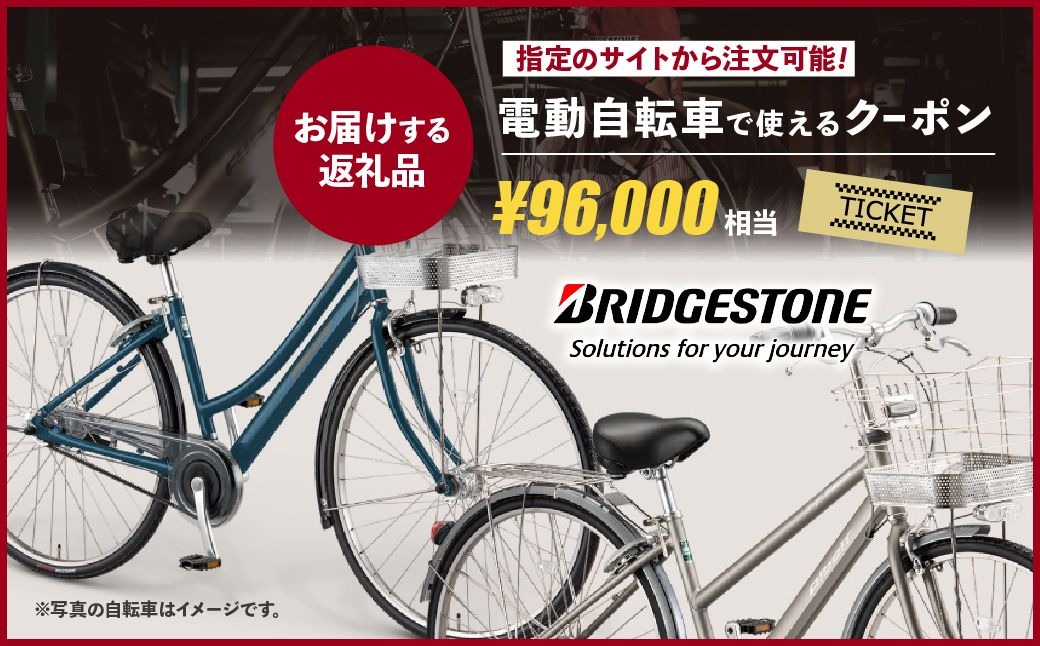 【配送エリア・商品限定・電動自転車対象】ブリヂストンサイクルの電動自転車で使えるクーポン 96,000円相当｜ 電動自転車 クーポン券 補助券 14種類 ブリヂストン 電動アシスト ブリヂストンサイクル ブリヂストン