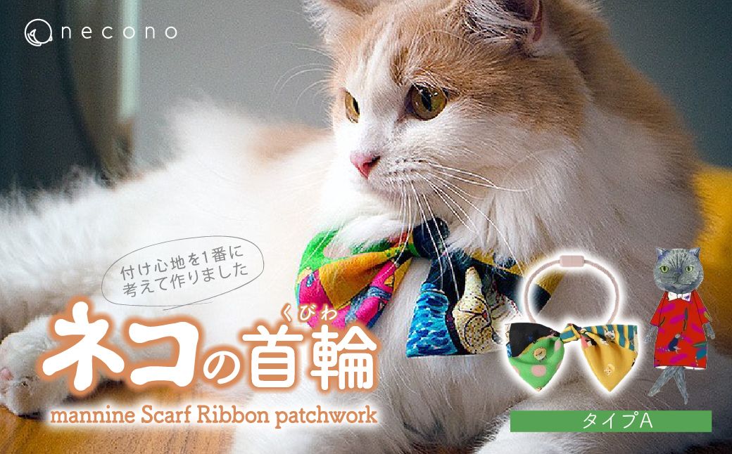 necono -mannine Scarf Ribbon patchwork- [type A] | 猫の首輪 ねこの首輪 ペット用品 ペットグッズ おしゃれ リボン ねこ用首輪 猫用品 ネコ ねこ ねこちゃん 手作り ハンドメイド 手作り 埼玉県 上尾市