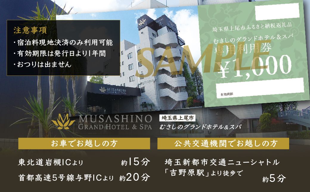 むさしのグランドホテル&スパ 宿泊チケット 5000円分 | ホテル 宿泊券 宿泊チケット グランドホテル 朝食 ビュッフェ 宿泊 宿 温泉 旅行 癒し 源泉かけ流し スパ サウナ 埼玉県 上尾市