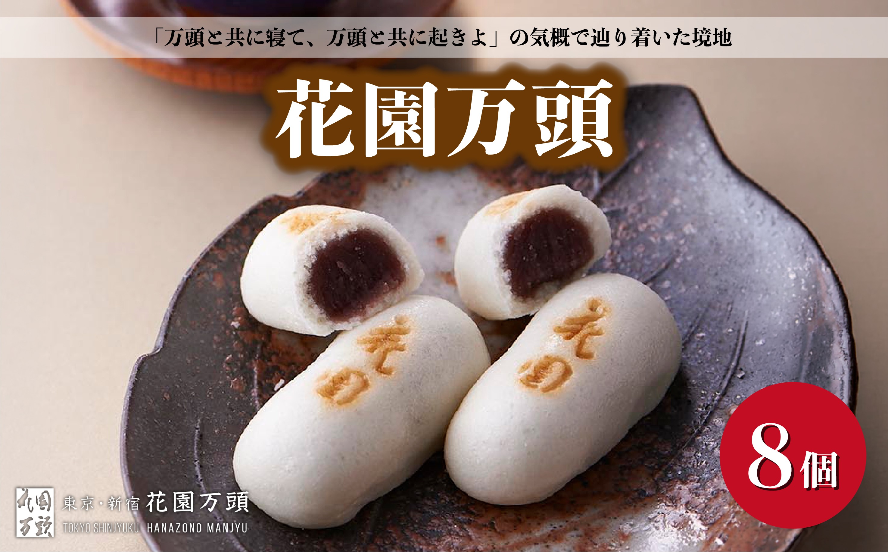 ＜着日指定必須＞花園万頭 8個入 | 埼玉県 上尾市 お菓子 和菓子 まんじゅう 饅頭 おやつ 甘い 手作り 手造り 和菓子 花園万頭 お中元 焼き菓子 スイーツ ご当地 和スイーツ 贈り物 和菓子 ギフト プレゼント お祝い お歳暮 内祝い お中元 贈答 まんじゅう 甘味 芋 おまんじゅう