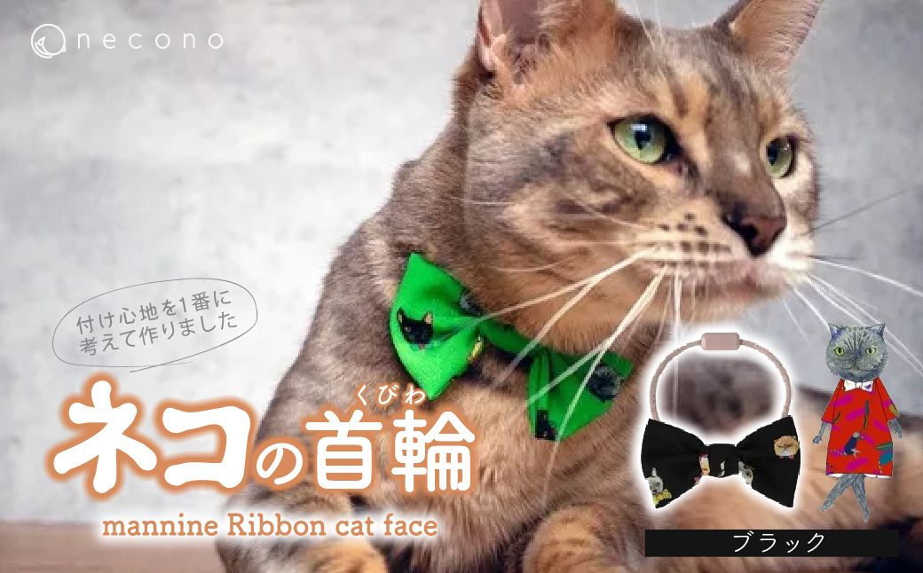 necono -mannine Ribbon cat face- ããã©ãã¯ã | ç«ã®éŠèŒª ããã®éŠèŒª ãããçšå ãããã°ã㺠ãããã ãªãã³ ããçšéŠèŒª ç«çšå ãã³ ãã ããã¡ãã æäœã ãã³ãã¡ã€ã æäœã åŒçç äžå°Ÿåž