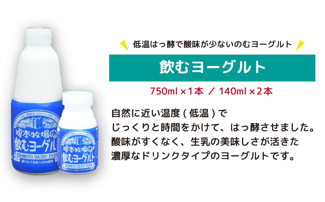 榎本牧場のこだわりヨーグルト 3種5点セット | 埼玉県 上尾市 飲むヨーグルト 食べるヨーグルト 乳製品 生乳100% おやつ 朝食 ヨーグルトセット 乳製品セット ヘルシー デザート スイーツ ギフト 国産 新鮮 無添加 搾りたて こだわり生乳 健康