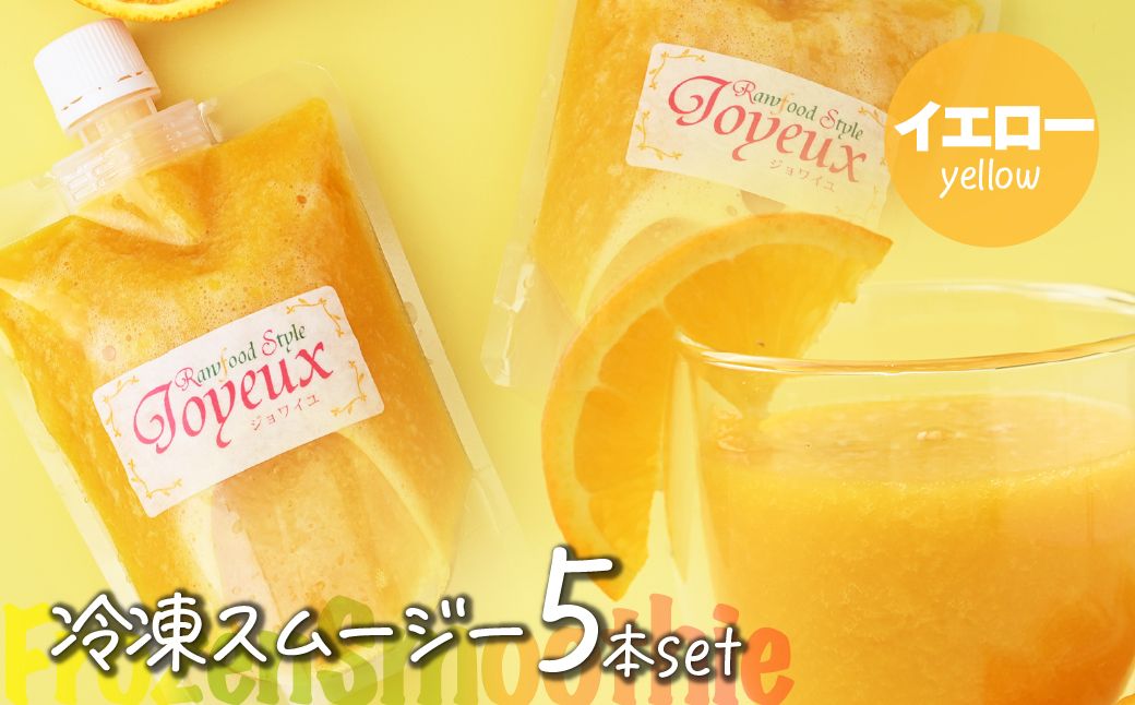 冷凍スムージー イエロー 5本セット | 冷凍スムージー スムージー フルーツ マンゴー パイン 果物 果実 野菜 フレッシュローフード ロースイーツ 素材 ナチュラル デザート 人気 おいしい おやつ 軽食 セルフケア 時短朝食 栄養バランス 健康習慣 美容サポート からだ想い ジョワイユ 埼玉県 上尾市