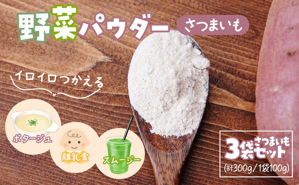 ナガホリの野菜パウダー さつまいも 3袋 1袋 100g | 国産 野菜 パウダー 野菜パウダー ベジパウダー 小松菜 粉末 離乳食 無添加 無着色 添加物不使用 小松菜パウダー スムージー