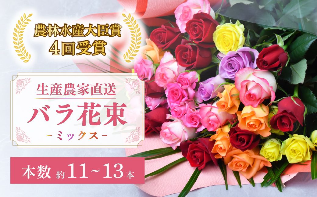 ＜配送エリア限定・着日指定必須＞ 生産農家直送 バラ 花束 新鮮 Mix 約11〜13本 | バラ 花束 薔薇 ローズ 植物 インテリア 誕生日 記念日 お祝い 母の日 父の日 ラッピング有り リボン付き 多品種 Mix花束 切り花 農林水産大臣賞 生花 プレゼント ギフト 埼玉県 上尾市