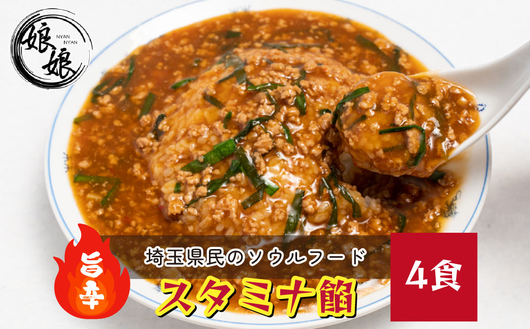 娘娘 スタミナ餡 4食セット | 埼玉県 上尾市 ラーメン 餡掛け スタカレー 麺 ソウルフード お店の味 動物系 魚介系 ダブルスープ 昼食 ランチ 夕飯 夜食 中華 冷凍 冷凍総菜 時短メシ お取り寄せ 麺類 小分け 国産 おかず 惣菜 簡単調理 町中華