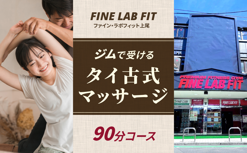 タイ古式マッサージ90分 【FINE LAB FIT】 | タイ古式 ストレッチ マッサージ ヨガ 二人ヨガ バランス リラクゼーション ご褒美 リフレッシュ リラックスタイム 癒し 整える 埼玉県 上尾市