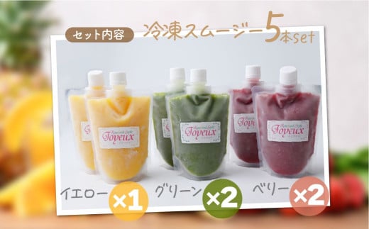 冷凍スムージー 5本セット 定期便 3か月 | 冷凍スムージー スムージー フルーツ いちご ベリー マンゴー バナナ ケール 果物 果実 野菜 フレッシュローフード ロースイーツ 素材 ナチュラル デザート 人気 おいしい おやつ 軽食 セルフケア 時短朝食 栄養バランス 健康習慣 美容サポート からだ想い　ジョワイユ 埼玉県 上尾市