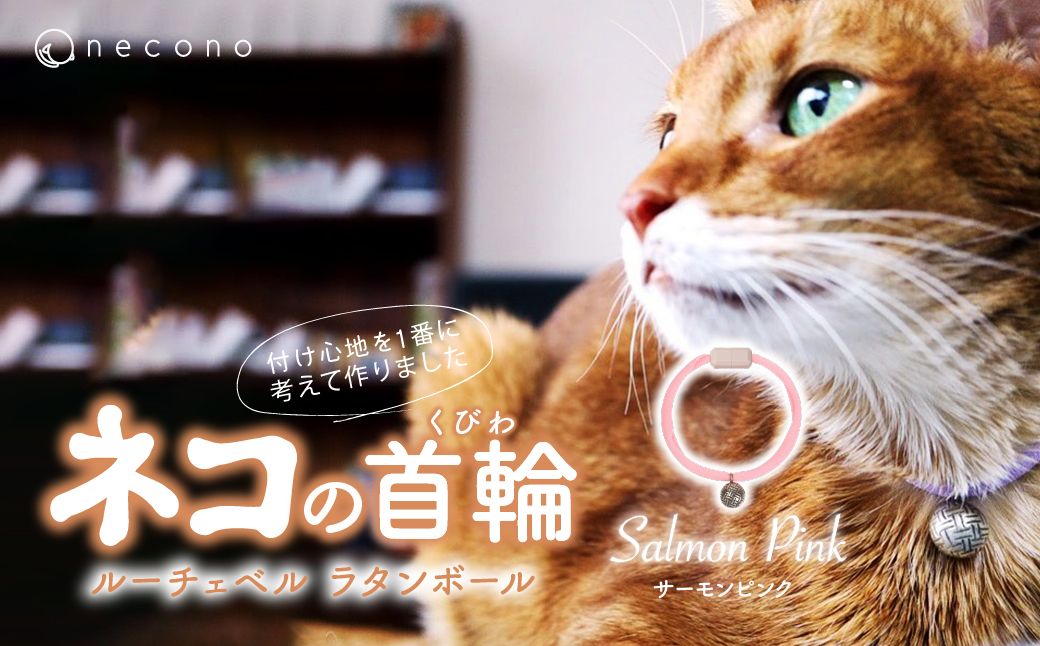 necono -Luce Bell- ラタンボール[Salmon Pink]ねこの首輪 | 猫の首輪 ねこの首輪 ペット用品 ペットグッズ おしゃれ 鈴 ねこ用首輪 猫用品 ネコ ねこ ねこちゃん 手作り ハンドメイド 手作り 埼玉県 上尾市