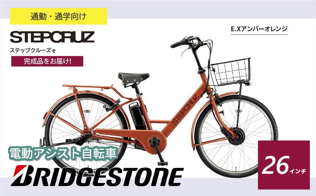 ブリヂストン ステップクルーズe 電動自転車 通学・通勤向け 26インチ アンバーオレンジ | 自転車 電動アシスト アシスト おしゃれ 上品 快適 安全 街乗り ブリジストン  埼玉県 上尾市