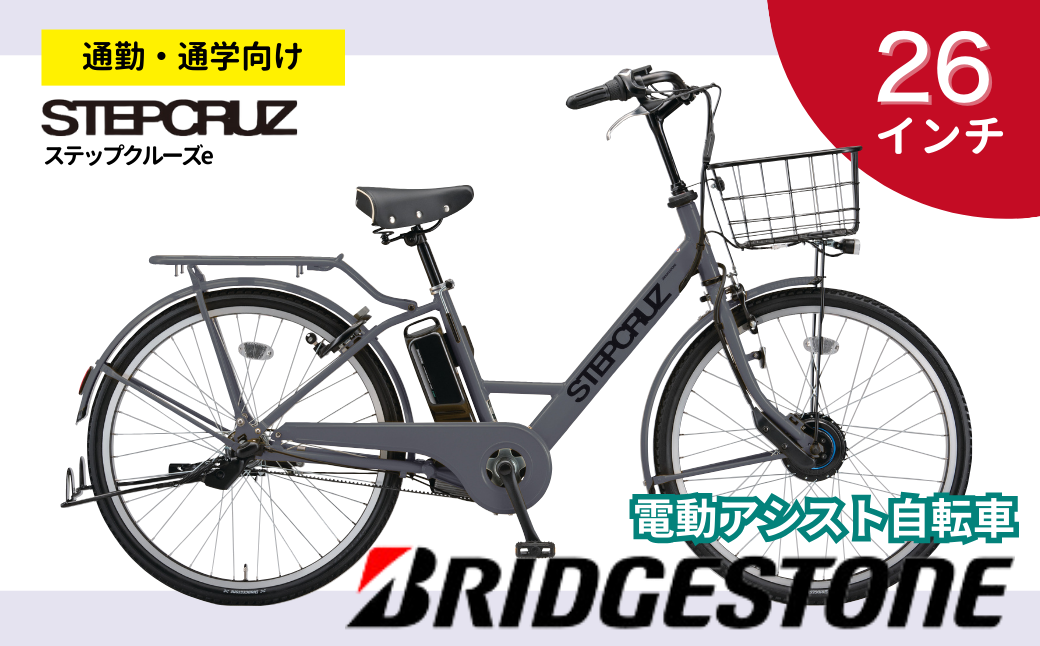 ブリヂストン ステップクルーズe 電動自転車 通学・通勤向け 26インチ EXダークアッシュ | 埼玉県 上尾市 自転車 電動アシスト アシスト おしゃれ 上品 快適 安全 街乗り 3段シフト 走りながら充電 電池長持ち 緑色 チャリンコ ブリジストン 