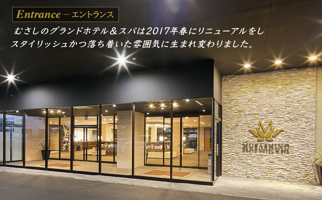 むさしのグランドホテル&スパ 宿泊チケット 5000円分 | ホテル 宿泊券 宿泊チケット グランドホテル 朝食 ビュッフェ 宿泊 宿 温泉 旅行 癒し 源泉かけ流し スパ サウナ 埼玉県 上尾市