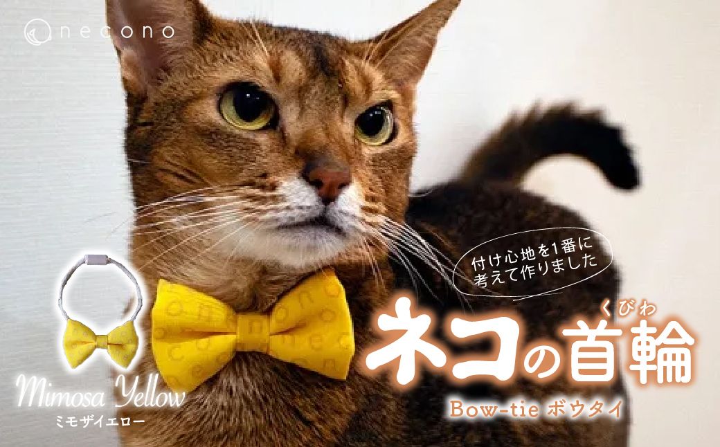 necono - ボウタイ - [ミモザイエロー] | 猫の首輪 ねこの首輪 ペット用品 ペットグッズ おしゃれ リボン ねこ用首輪 猫用品 ネコ ねこ ねこちゃん 手作り ハンドメイド 手作り 埼玉県 上尾市