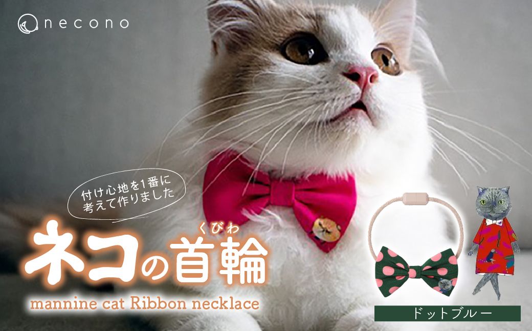 necono -mannine cat Ribbon necklace- [08 Dot Blue]| 猫の首輪 ねこの首輪 ペット用品 ペットグッズ おしゃれ リボン ねこ用首輪 猫用品 ネコ ねこ ねこちゃん 手作り ハンドメイド 手作り 埼玉県 上尾市