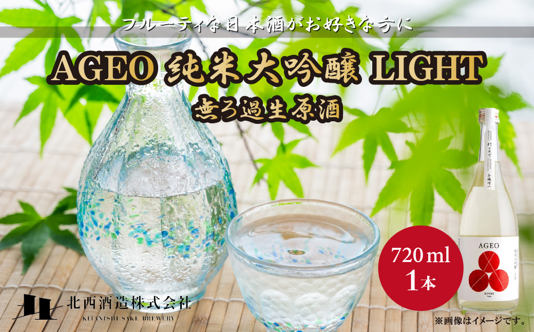 北西酒造 文楽 AGEO 純米大吟醸 LIGHT 無ろ過生原酒 720ml×1本 | 埼玉県 上尾市 お酒 アルコール 飲みやすい フルーティ やや辛口 日本酒 純米吟醸 純米酒 醸造 軽快 お米 優しい旨味 爽やかな酸味 女性 男性 家飲み 宅飲み 晩酌 人気日本酒 おすすめ日本酒 純米大吟醸 地酒 おいしい おすすめ ギフト 贈答 プレゼント 母の日 酒 さけ sake お土産 手土産 米