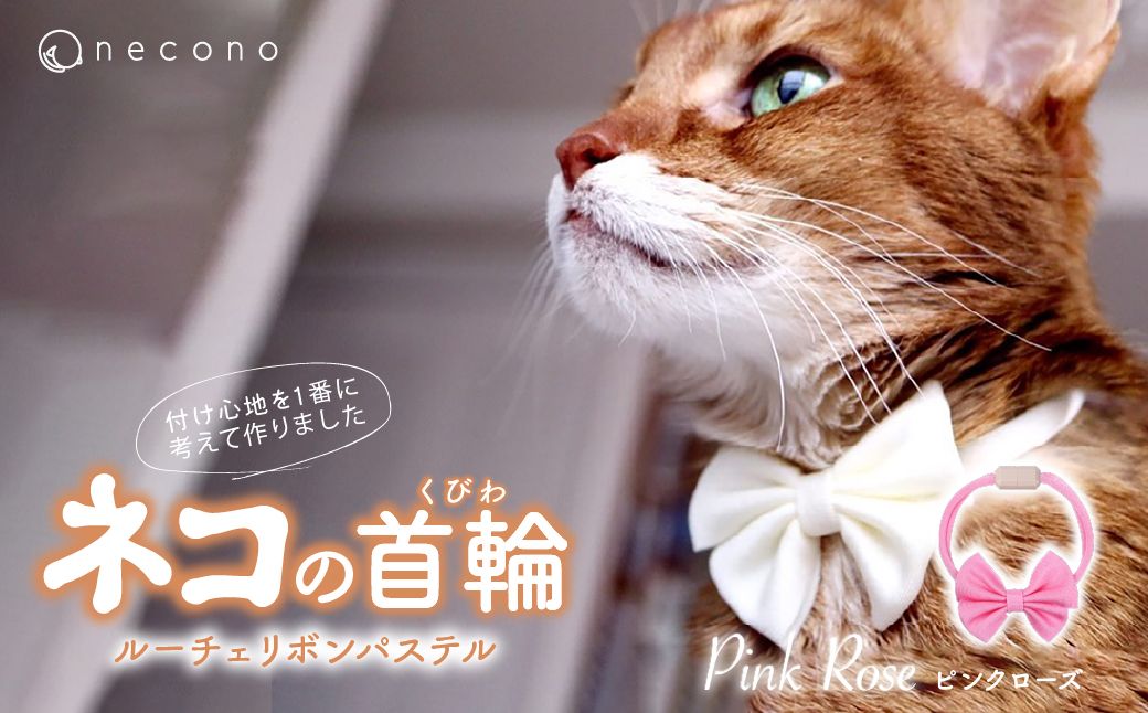 necono -Luce Ribbon- パステル[Pink Rose]| 猫の首輪 ねこの首輪 ペット用品 ペットグッズ おしゃれ リボン ねこ用首輪 猫用品 ネコ ねこ ねこちゃん 手作り ハンドメイド 手作り 埼玉県 上尾市