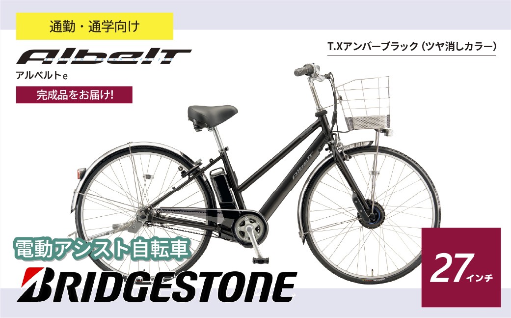 ブリヂストン アルベルトe 電動自転車 27インチ ジュエル D アンバーブラック | 電動自転車 電動アシスト 自転車 ブリヂストン 青色 通勤 通学 快適 ブリジストン 埼玉県 上尾市