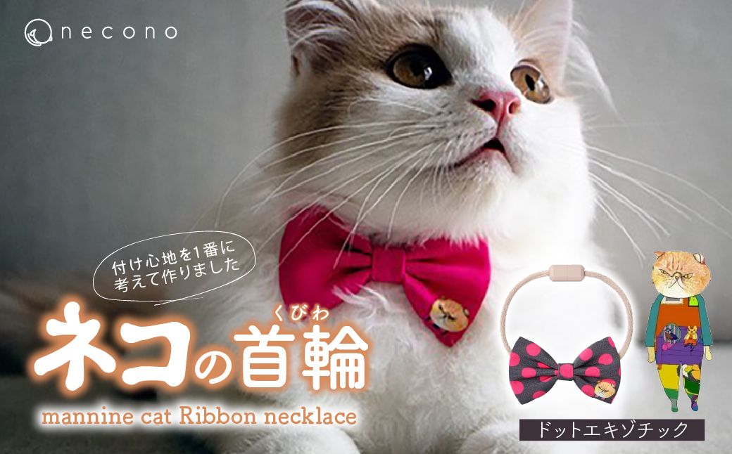 necono -mannine cat Ribbon necklace- [06 Dot Exotic]| 猫の首輪 ねこの首輪 ペット用品 ペットグッズ おしゃれ リボン ねこ用首輪 猫用品 ネコ ねこ ねこちゃん 手作り ハンドメイド 手作り 埼玉県 上尾市