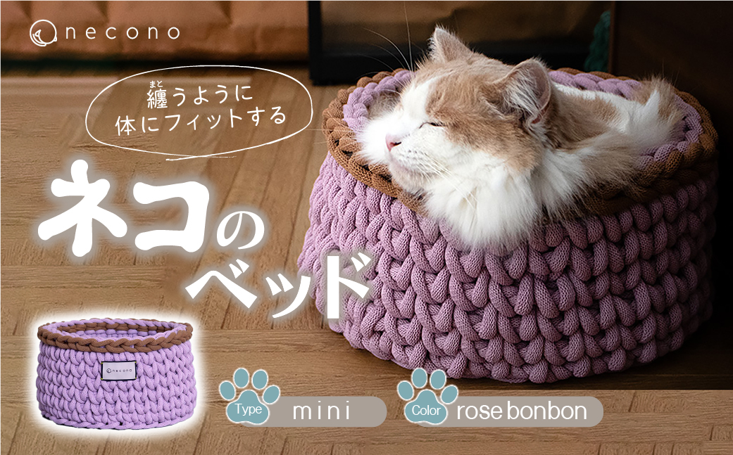 【10月1日より寄附額変更】着るベッド -Dress Bed- mini【rose bonbon】| 埼玉県 上尾市ペット用品 ペットグッズ ペット用ベッド おしゃれ かわいい 猫用ベッド 猫用品 かわいい 猫 ネコ ねこ 猫ベッド 寝心地 寝心地抜群 睡眠 ねこちゃん ペット用 ネコ用 手作り オーダーメイド CAT cat ハンドメイド 手編み