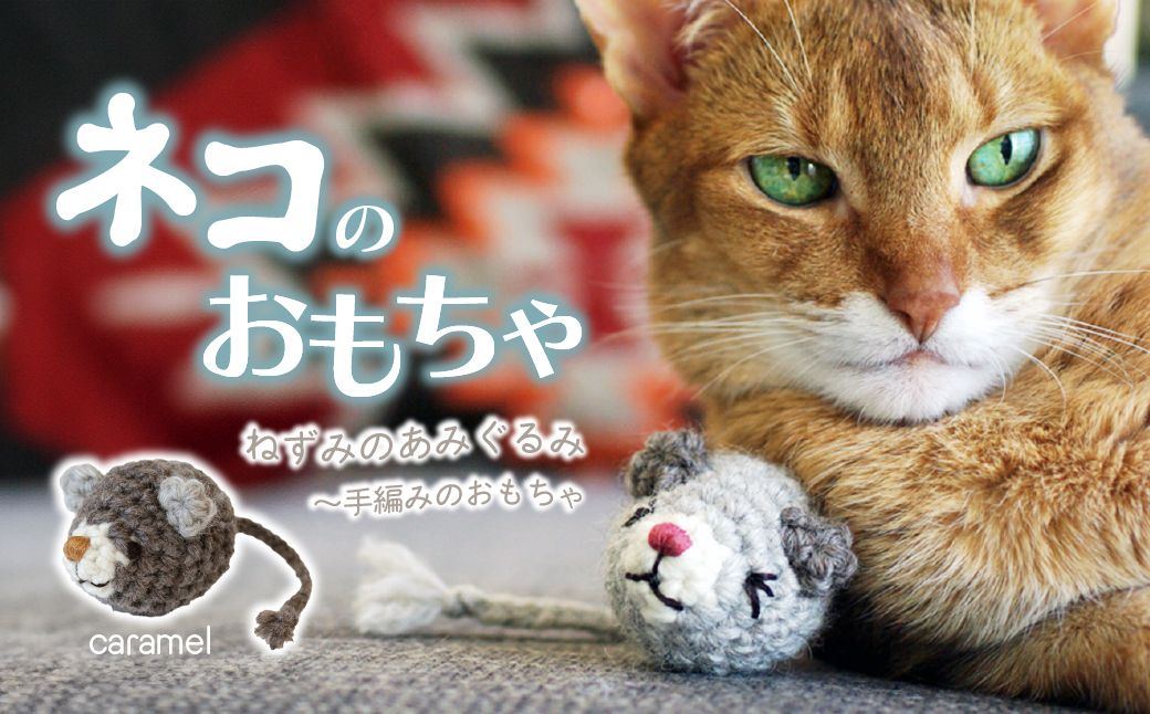 necono ねずみのあみぐるみ[Caramel]オーガニックキャットニップ入り | ねこ ネコ ねこちゃん おもちゃ 猫のおもちゃ ペット用品 ペットグッズ おしゃれ かわいい 猫用品 かわいい 猫 おもちゃ オーガニックキャットニップ ボール ネズミおもちゃ ねこちゃん ペット用 ネコ用 手作り CAT cat ハンドメイド necono 埼玉県 上尾市