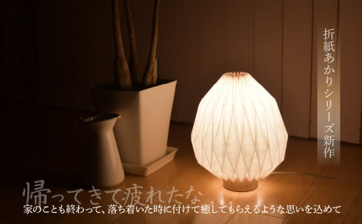 折紙あかり − 雫 − | テーブルスタンド フロアライト 和紙 和紙照明 間接照明 照明 ライト インテリア 折紙 ヤマサ製作所 ギフト 贈り物 おしゃれ モダン 和室 寝室 和風照明 上尾市 埼玉県