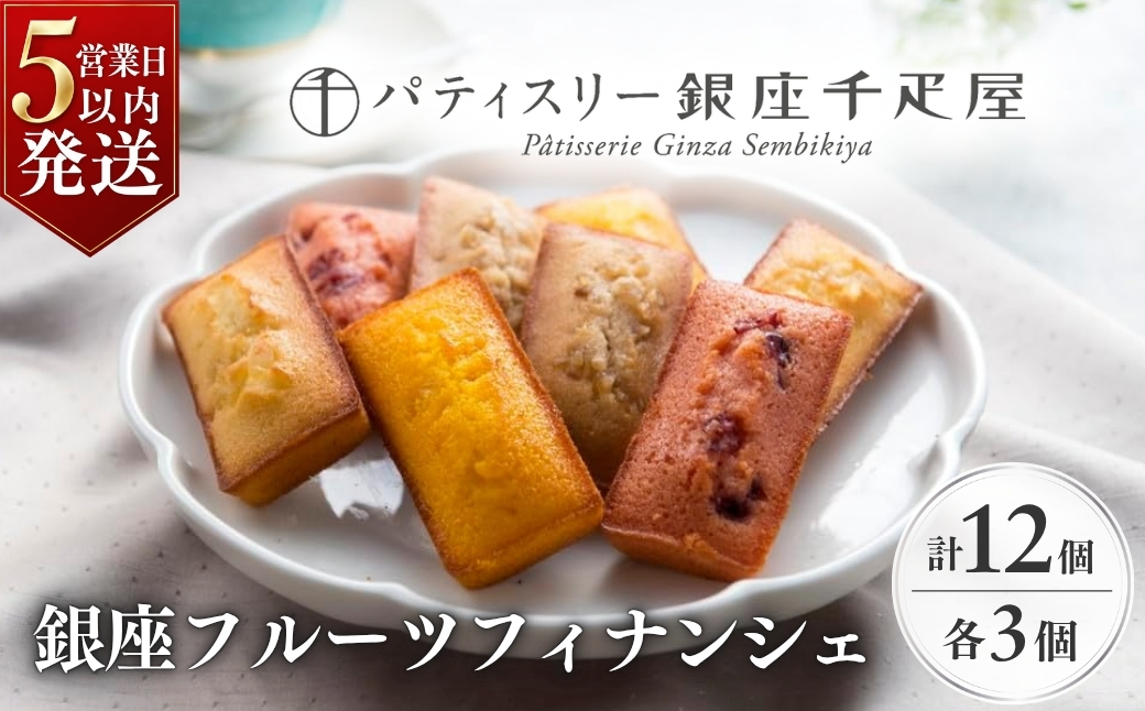 パティスリー銀座千疋屋 銀座フルーツ フィナンシェ 12個 | 埼玉県 上尾市 フィナンシェ 菓子 食べ比べ お中元 お菓子 焼菓子 洋菓子 父の日 母の日 快気祝い ギフト スイーツ おやつ お茶菓子 フィナンシェ ティータイム コーヒーブレイク バター ギフト 贈答 プレゼント 中元 お土産 バレンタイン ホワイトデー ギフト いちご 苺 栗 くり マロン パイナップル パイン アップル