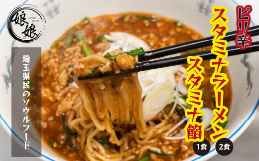 娘娘 スタミナラーメン 2食 スタミナ餡 1食セット | 埼玉県 上尾市 ラーメン 餡掛け スタカレー 麺 ソウルフード お店の味 動物系 魚介系 ダブルスープ 昼食 ランチ 夕飯 夜食 中華 冷凍 冷凍総菜 時短メシ お取り寄せ 麺類 小分け 国産 おかず 惣菜 簡単調理 町中華