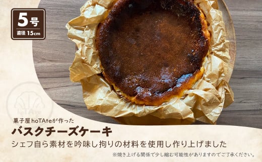 バスクチーズケーキ 5号 直径 約15cm | チーズケーキ クリームチーズ 焼き菓子 冷凍 ケーキ スイーツ 誕生日 ホールケーキ お菓子 お土産 ギフト おもてなし お取り寄せ お取り寄せグルメ hoTAte 埼玉県 上尾市