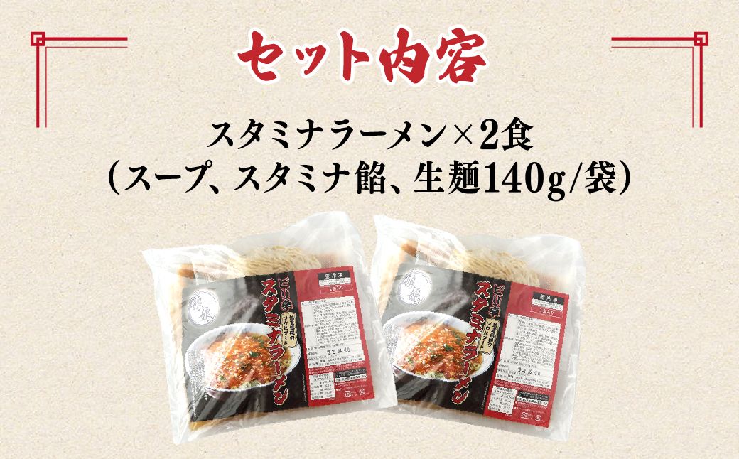娘娘 スタミナラーメン 2食セット ｜ ラーメン 餡掛け スタカレー 麺 ソウルフード お店の味 動物系 魚介系 ダブルスープ 昼食 ランチ 夕飯 夜食 中華 冷凍 冷凍総菜 時短メシ お取り寄せ 麺類 小分け 国産 おかず 惣菜 簡単調理 街中華 埼玉県 上尾市